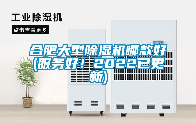 合肥大型除濕機(jī)哪款好(服務(wù)好!2022已更新)