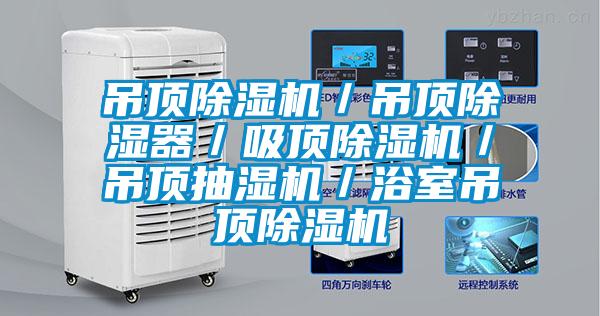 吊頂除濕機/吊頂除濕器/吸頂除濕機/吊頂抽濕機/浴室吊頂除濕機
