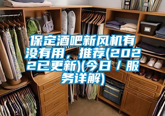 保定酒吧新風(fēng)機(jī)有沒(méi)有用,推薦(2022已更新)(今日/服務(wù)詳解)