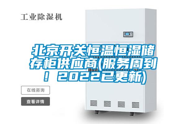 北京開關(guān)恒溫恒濕儲(chǔ)存柜供應(yīng)商(服務(wù)周到!2022已更新)