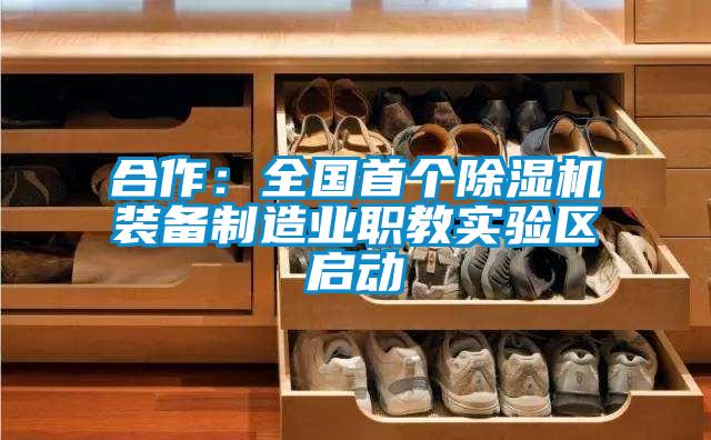 合作:全國首個(gè)除濕機(jī)裝備制造業(yè)職教實(shí)驗(yàn)區(qū)啟動(dòng)