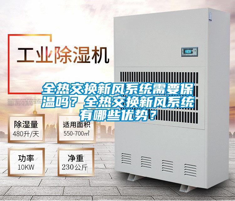 全熱交換新風系統需要保溫嗎?全熱交換新風系統有哪些優勢?