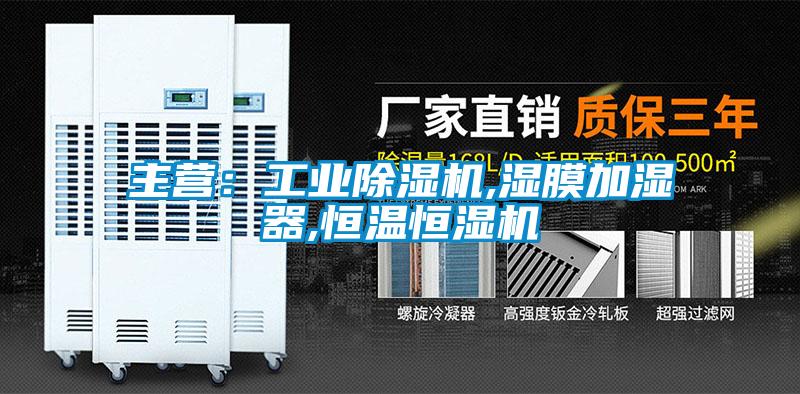 主營:工業除濕機,濕膜加濕器,恒溫恒濕機