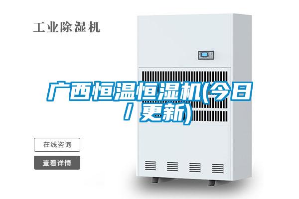 廣西恒溫恒濕機(今日/更新)