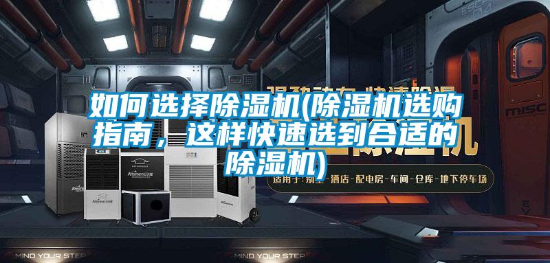 如何選擇除濕機(除濕機選購指南，這樣快速選到合適的除濕機)