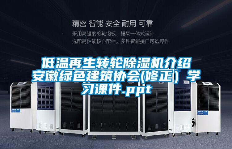 低溫再生轉輪除濕機介紹安徽綠色建筑協會(修正)學習課件.ppt