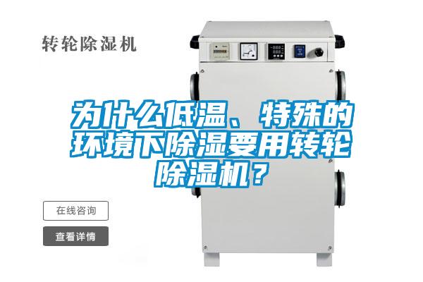 為什么低溫、特殊的環(huán)境下除濕要用轉輪除濕機？