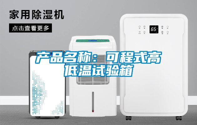 產(chǎn)品名稱:可程式高低溫試驗箱
