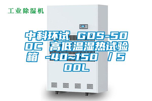 中科環(huán)試 GDS-500C 高低溫濕熱試驗箱 -40~150℃/500L