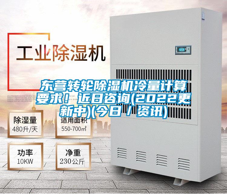 東營轉輪除濕機冷量計算要求！近日咨詢(2022更新中)(今日／資訊)