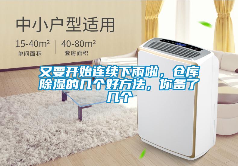 又要開始連續(xù)下雨啦，倉(cāng)庫(kù)除濕的幾個(gè)好方法，你備了幾個(gè)