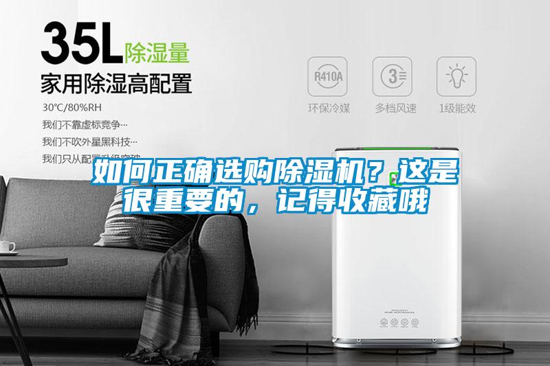 如何正確選購(gòu)除濕機(jī)?這是很重要的,記得收藏哦