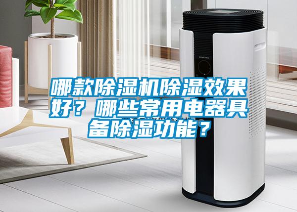 哪款除濕機(jī)除濕效果好？哪些常用電器具備除濕功能？