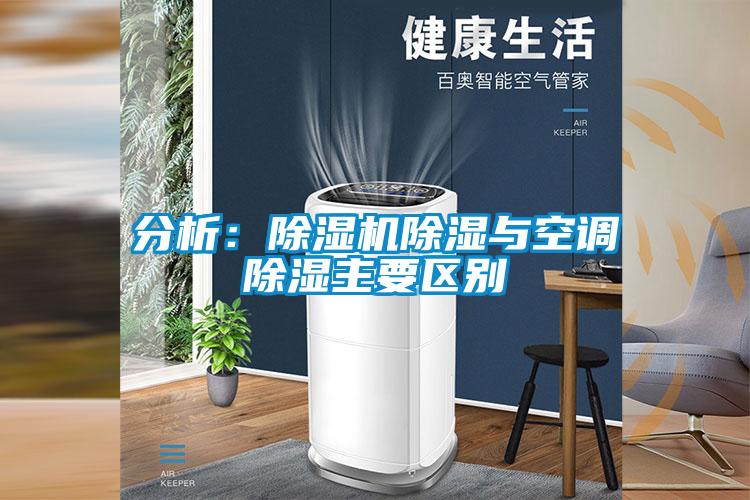 分析:除濕機除濕與空調(diào)除濕主要區(qū)別