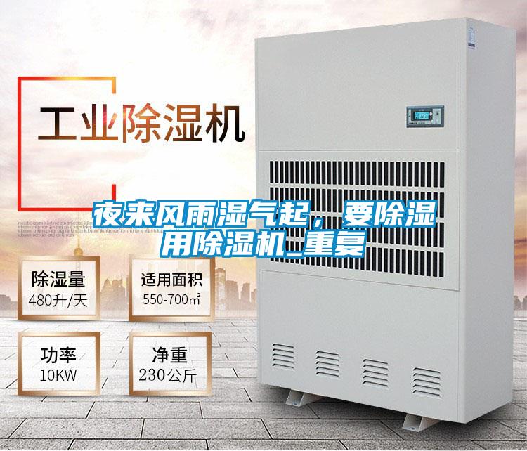 夜來風雨濕氣起，要除濕用除濕機_重復