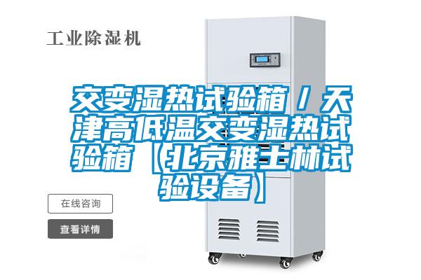 交變濕熱試驗箱/天津高低溫交變濕熱試驗箱【北京雅士林試驗設(shè)備】