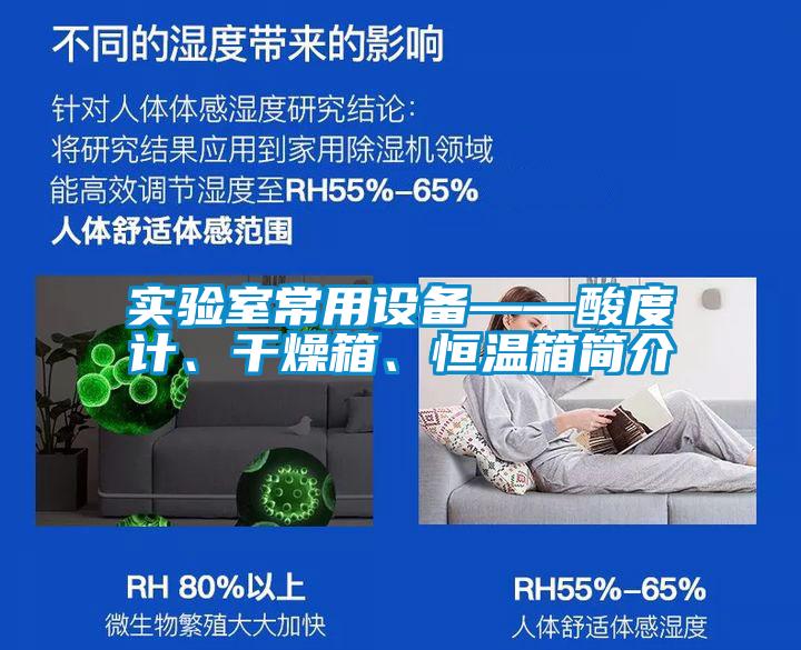 實(shí)驗(yàn)室常用設(shè)備——酸度計(jì)、干燥箱、恒溫箱簡介