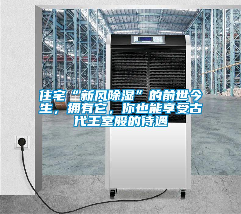 住宅“新風除濕”的前世今生，擁有它，你也能享受古代王室般的待遇