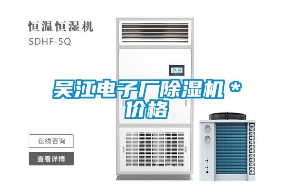 吳江電子廠除濕機*價格