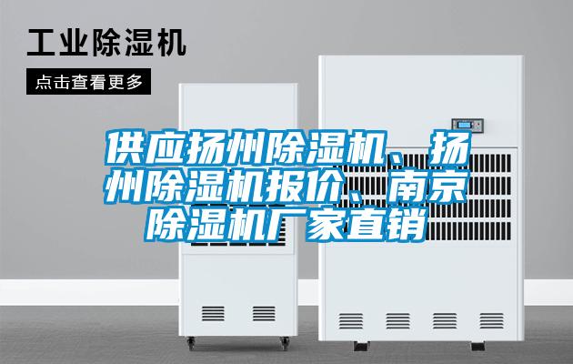 供應揚州除濕機、揚州除濕機報價、南京除濕機廠家直銷