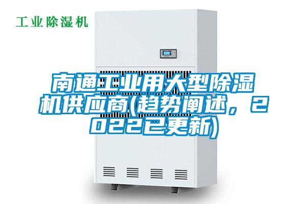 南通工業(yè)用大型除濕機(jī)供應(yīng)商(趨勢(shì)闡述,2022已更新)