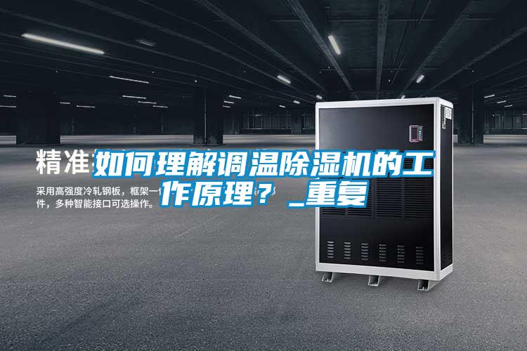 如何理解調(diào)溫除濕機的工作原理?_重復(fù)
