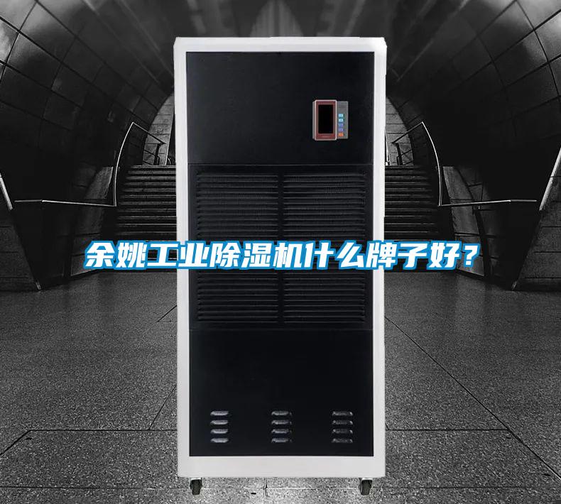 余姚工業除濕機什么牌子好?