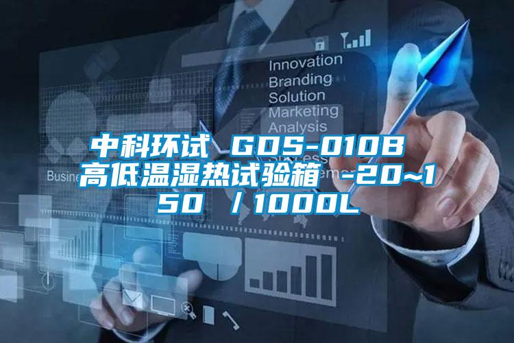 中科環(huán)試 GDS-010B 高低溫濕熱試驗箱 -20~150℃/1000L