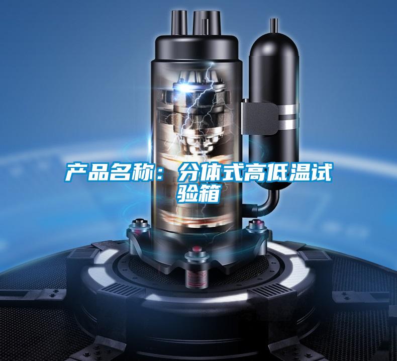 產(chǎn)品名稱:分體式高低溫試驗箱