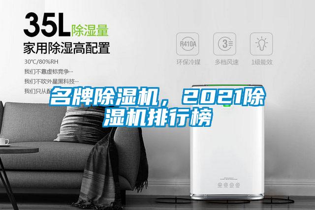 名牌除濕機,2021除濕機排行榜