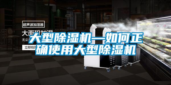 大型除濕機—如何正確使用大型除濕機