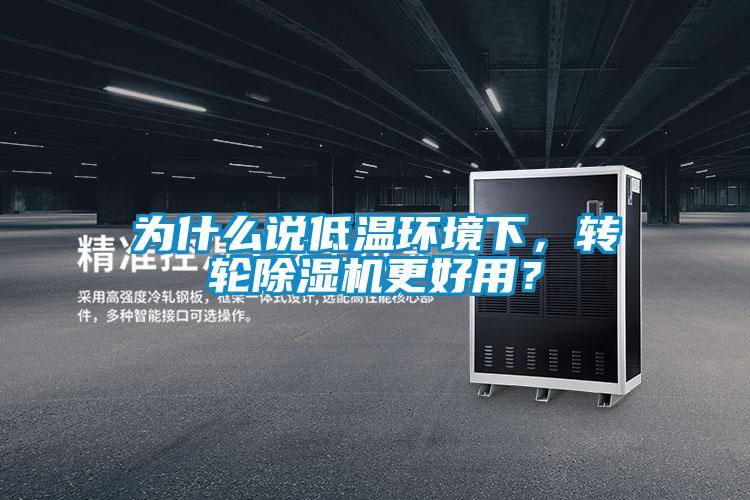為什么說低溫環(huán)境下，轉輪除濕機更好用？
