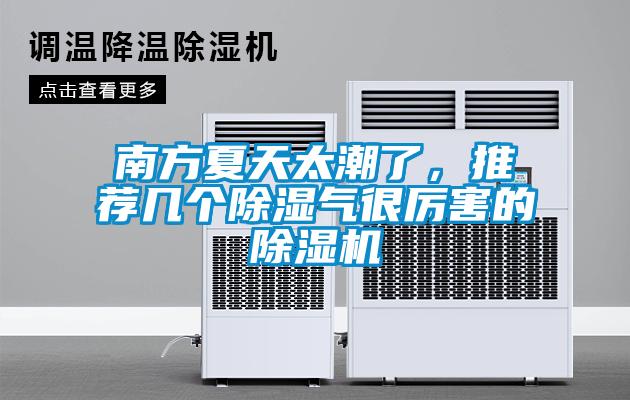 南方夏天太潮了,推薦幾個除濕氣很厲害的除濕機