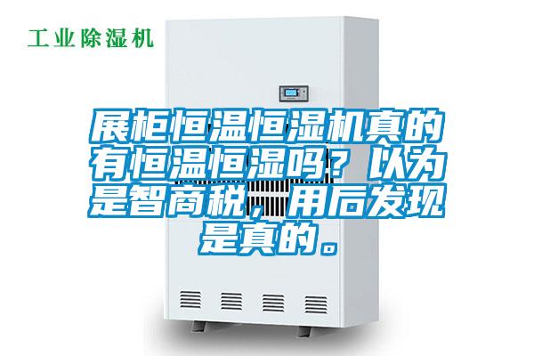 展柜恒溫恒濕機真的有恒溫恒濕嗎?以為是智商稅,用后發現是真的。