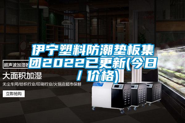 伊寧塑料防潮墊板集團2022已更新(今日/價格)