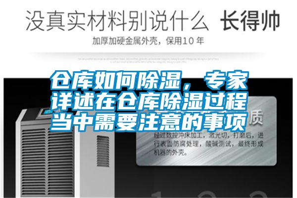 倉庫如何除濕,專家詳述在倉庫除濕過程當(dāng)中需要注意的事項(xiàng)