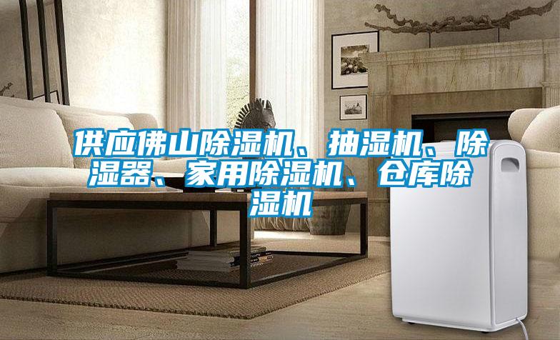 供應佛山除濕機、抽濕機、除濕器、家用除濕機、倉庫除濕機