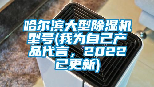 哈爾濱大型除濕機型號(我為自己產品代言,2022已更新)