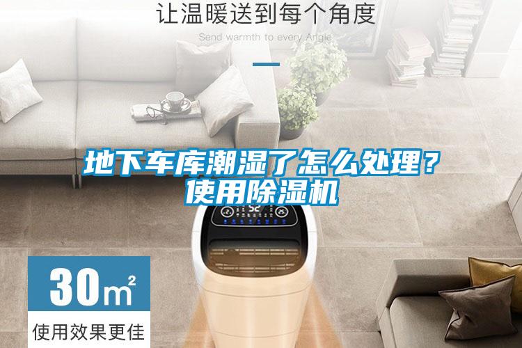地下車庫潮濕了怎么處理？使用除濕機