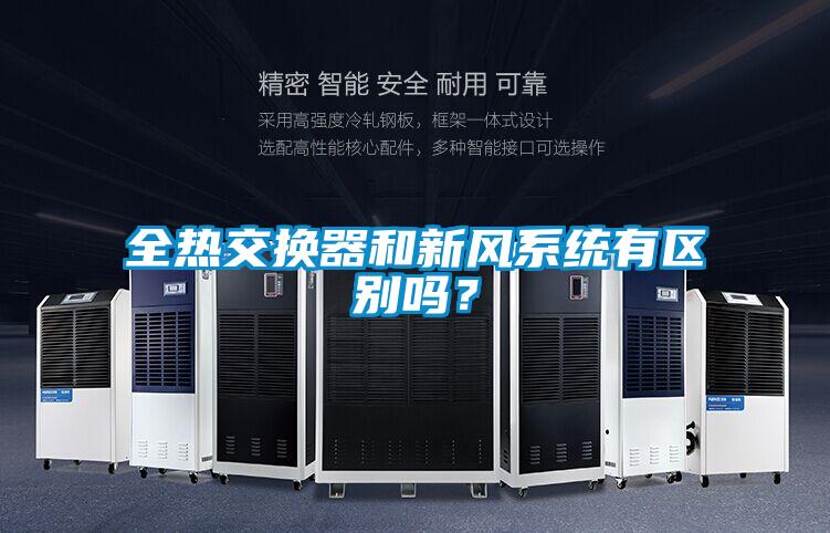 全熱交換器和新風系統有區別嗎？