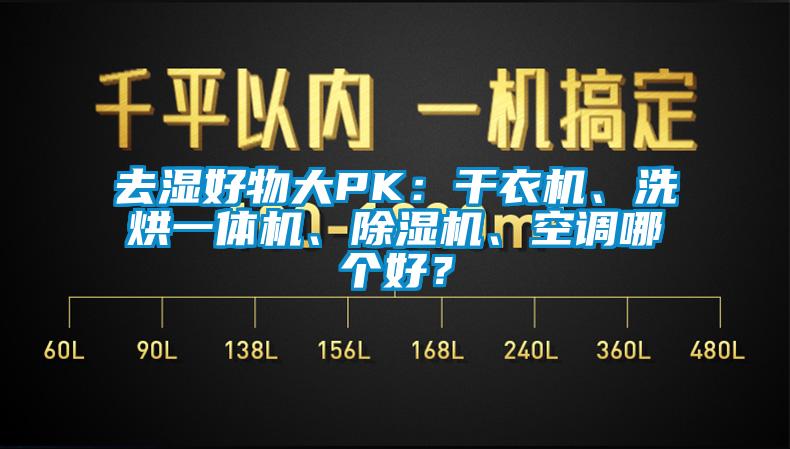 去濕好物大PK:干衣機、洗烘一體機、除濕機、空調哪個好?