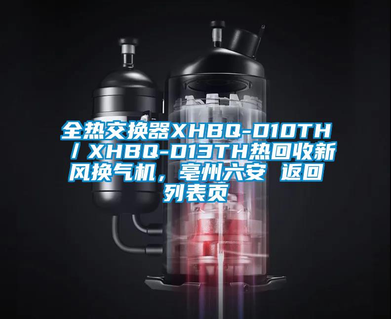 全熱交換器XHBQ-D10TH／XHBQ-D13TH熱回收新風換氣機，亳州六安 返回列表頁