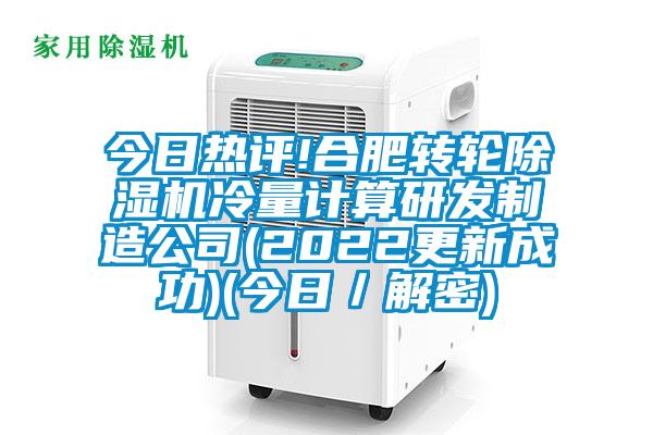 今日熱評!合肥轉(zhuǎn)輪除濕機(jī)冷量計算研發(fā)制造公司(2022更新成功)(今日/解密)