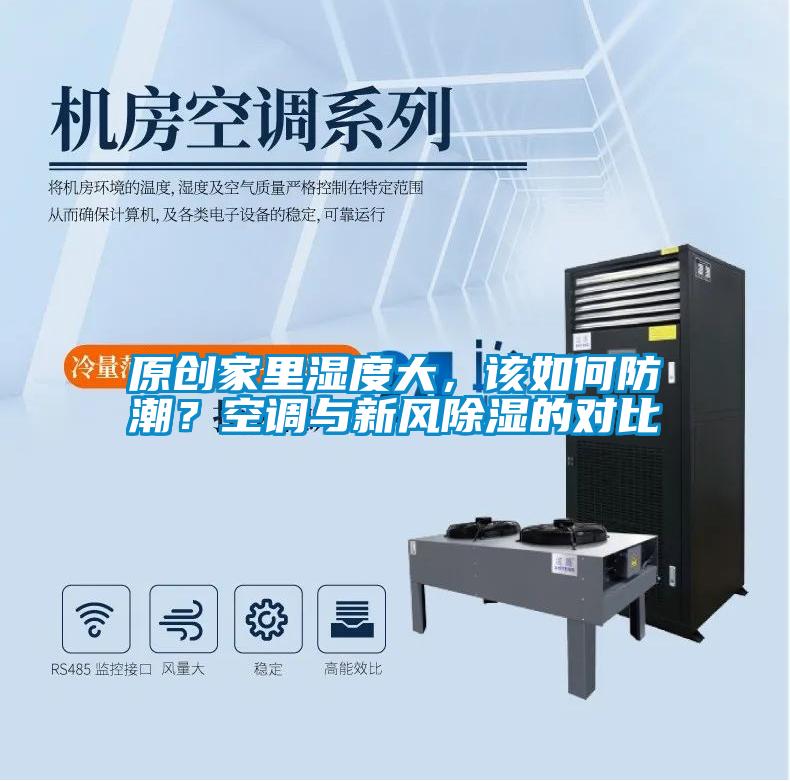 原創(chuàng)家里濕度大,該如何防潮?空調(diào)與新風(fēng)除濕的對比