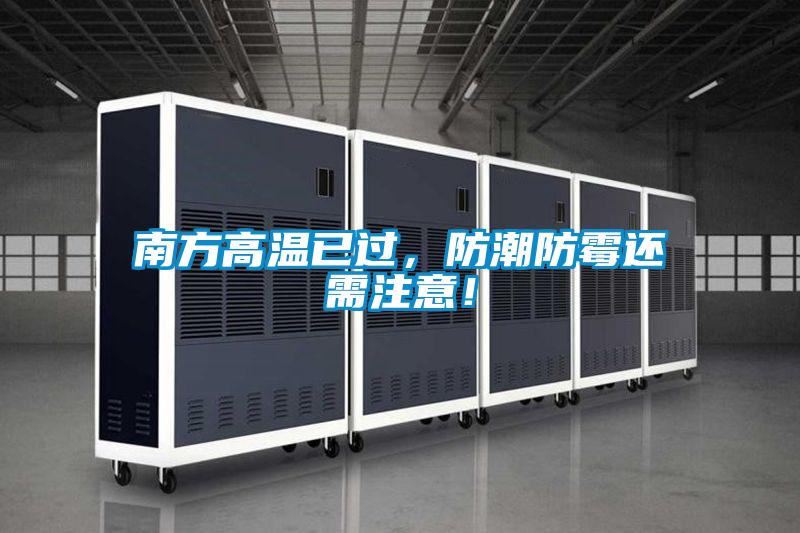 南方高溫已過(guò),防潮防霉還需注意!