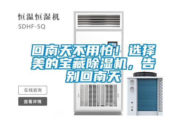 回南天不用怕!選擇美的寶藏除濕機(jī),告別回南天