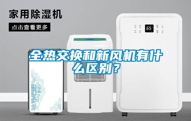 全熱交換和新風機有什么區別？