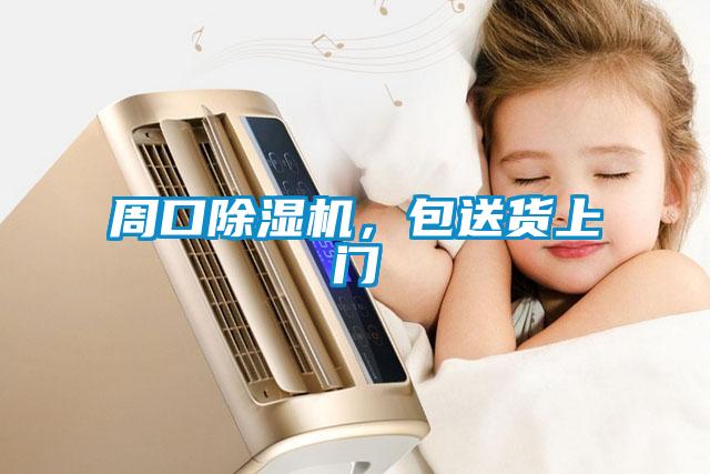 周口除濕機，包送貨上門