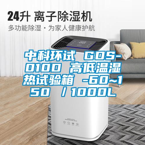 中科環(huán)試 GDS-010D 高低溫濕熱試驗箱 -60~150℃/1000L