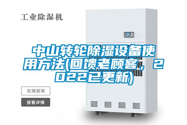 中山轉(zhuǎn)輪除濕設(shè)備使用方法(回饋老顧客,2022已更新)